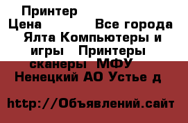 Принтер Canon LPB6020B › Цена ­ 2 800 - Все города, Ялта Компьютеры и игры » Принтеры, сканеры, МФУ   . Ненецкий АО,Устье д.